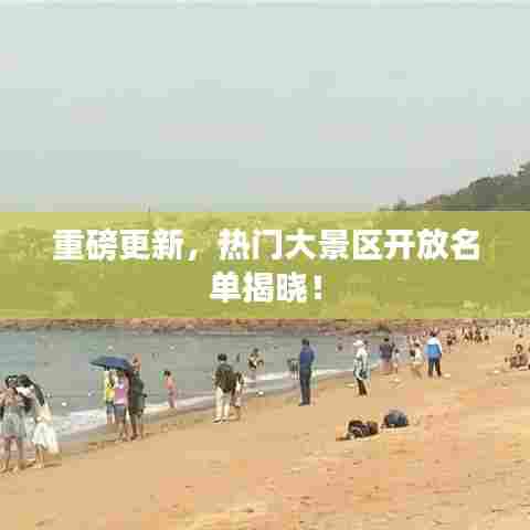 重磅更新，热门大景区开放名单揭晓！