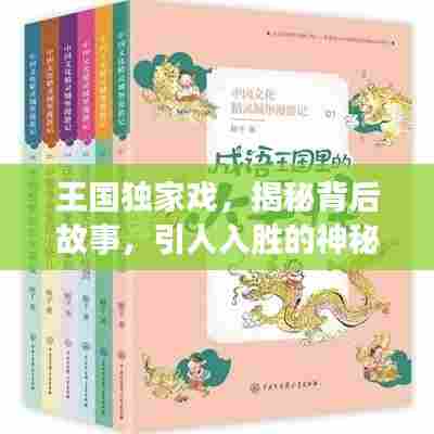 王国独家戏，揭秘背后故事，引人入胜的神秘传奇！