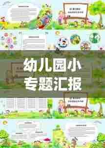 幼儿园小专题汇报精彩简报，聚焦成长，共筑美好童年