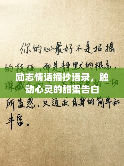 励志情话摘抄语录，触动心灵的甜蜜告白