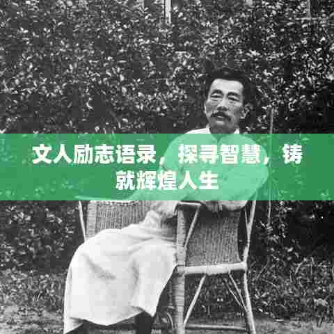 文人励志语录，探寻智慧，铸就辉煌人生