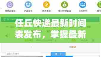 任丘快递最新时间表发布，掌握最新快递动态