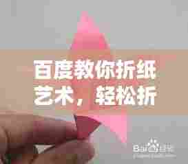 百度教你折纸艺术，轻松折叠美丽花朵的步骤指南