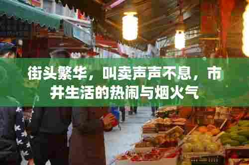 街头繁华，叫卖声声不息，市井生活的热闹与烟火气