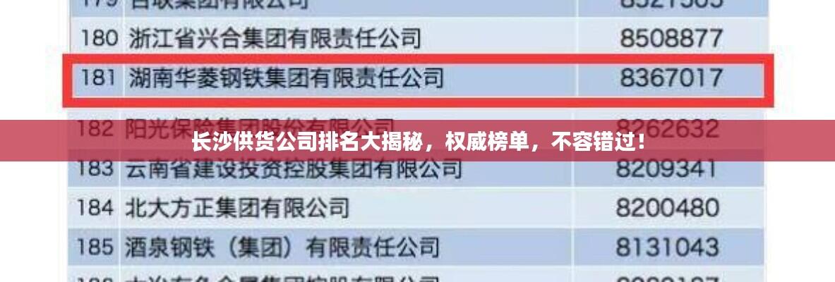 长沙供货公司排名大揭秘，权威榜单，不容错过！