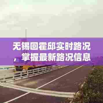 无锡回霍邱实时路况，掌握最新路况信息，出行无忧！