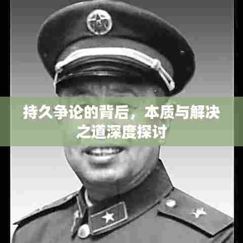 持久争论的背后，本质与解决之道深度探讨
