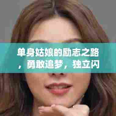 单身姑娘的励志之路，勇敢追梦，独立闪耀人生