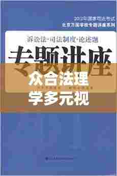 众合法理学多元视角探索专题讲座，法律世界的深度解读