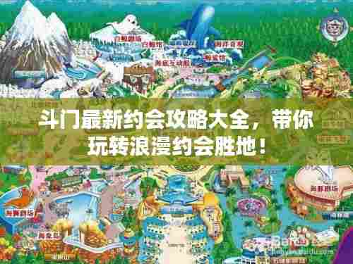 斗门最新约会攻略大全，带你玩转浪漫约会胜地！