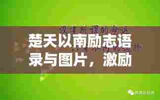 楚天以南励志语录与图片，激励你前行的力量源泉