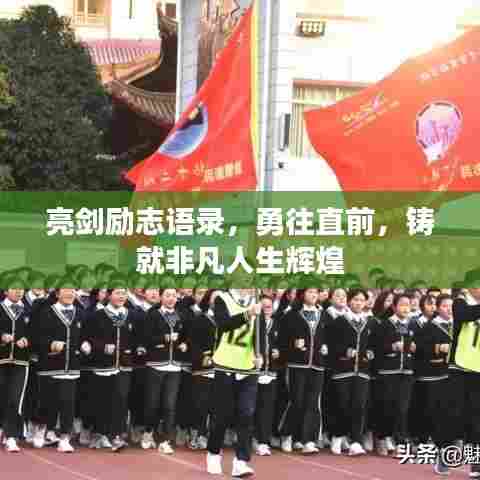 亮剑励志语录，勇往直前，铸就非凡人生辉煌