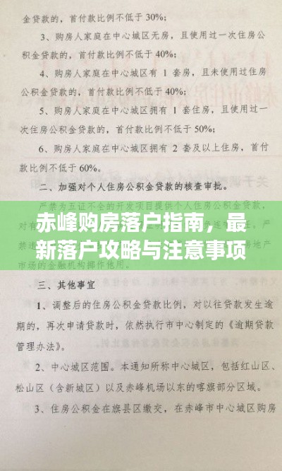 赤峰购房落户指南，最新落户攻略与注意事项