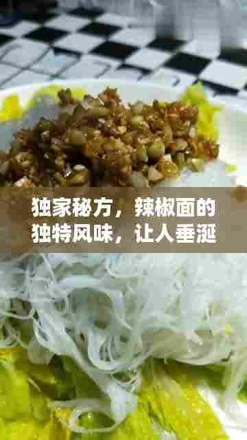 独家秘方，辣椒面的独特风味，让人垂涎欲滴的美味佳肴
