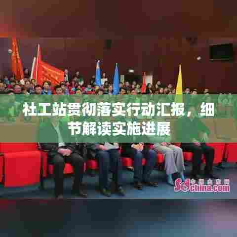 社工站贯彻落实行动汇报，细节解读实施进展