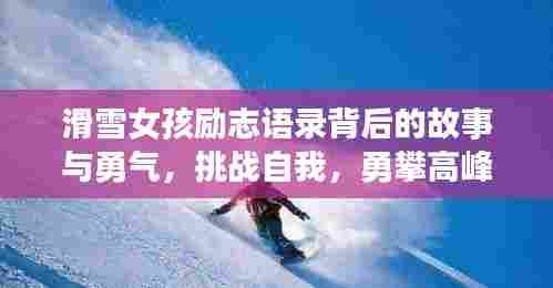 滑雪女孩励志语录背后的故事与勇气，挑战自我，勇攀高峰的奋斗之旅