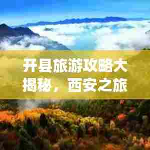 开县旅游攻略大揭秘，西安之旅必知！