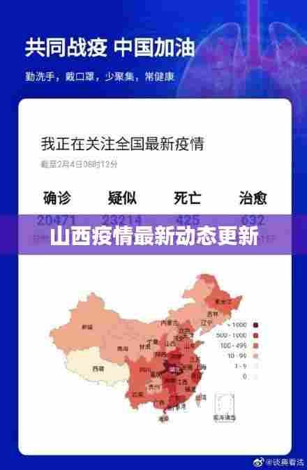 山西疫情最新动态更新