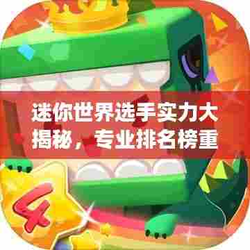 迷你世界选手实力大揭秘，专业排名榜重磅出炉！