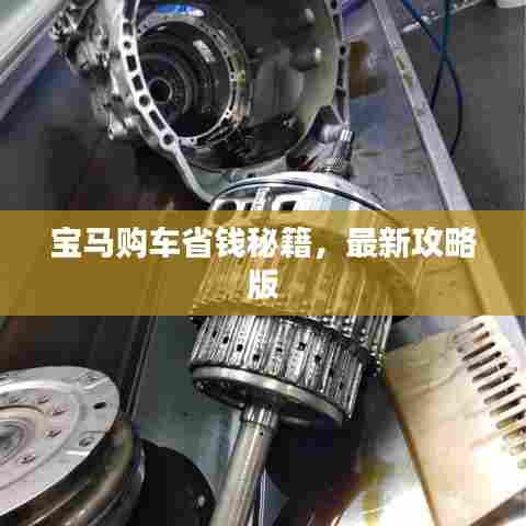 宝马购车省钱秘籍，最新攻略版