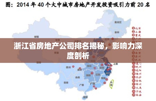 浙江省房地产公司排名揭秘，影响力深度剖析