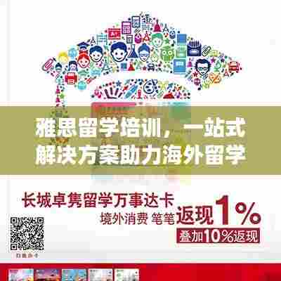 雅思留学培训，一站式解决方案助力海外留学梦想实现