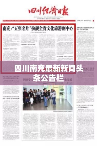 四川南充最新新闻头条公告栏