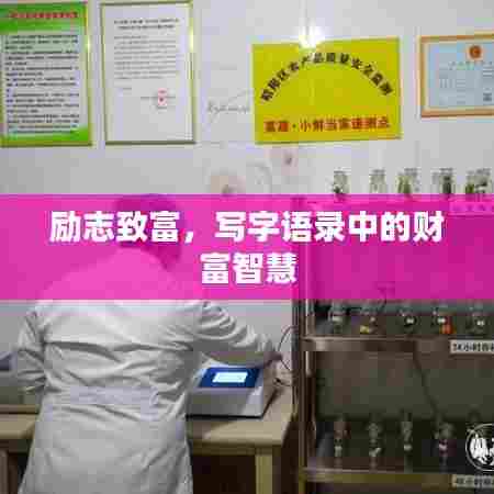 励志致富，写字语录中的财富智慧