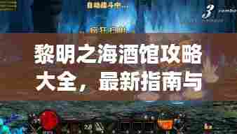 黎明之海酒馆攻略大全，最新指南与技巧助你轻松玩转游戏！