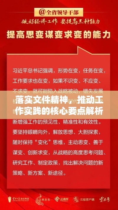 落实文件精神，推动工作实践的核心要点解析