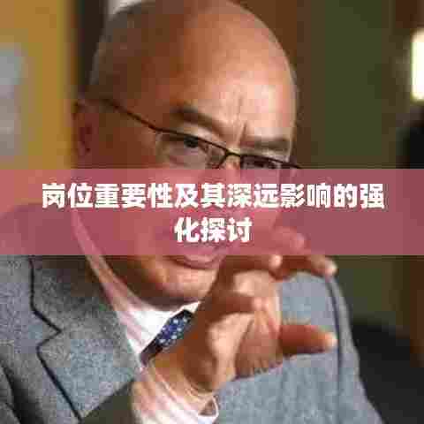 岗位重要性及其深远影响的强化探讨