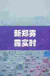 新郑雾霾实时更新，今日空气质量及雾霾最新情报