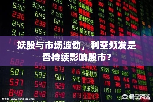 妖股与市场波动，利空频发是否持续影响股市？