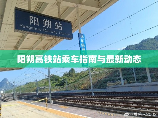 阳朔高铁站乘车指南与最新动态