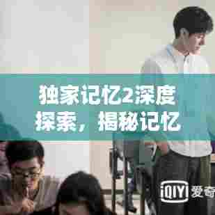 独家记忆2深度探索，揭秘记忆魅力，精彩视频独家呈现