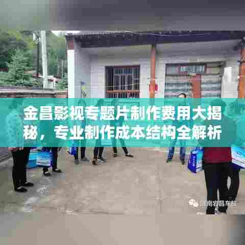 金昌影视专题片制作费用大揭秘，专业制作成本结构全解析