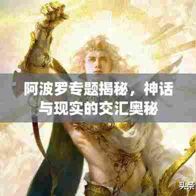 阿波罗专题揭秘，神话与现实的交汇奥秘