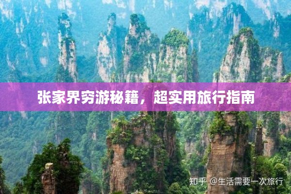 张家界穷游秘籍，超实用旅行指南