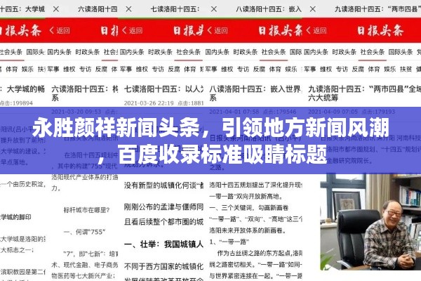 永胜颜祥新闻头条，引领地方新闻风潮，百度收录标准吸睛标题