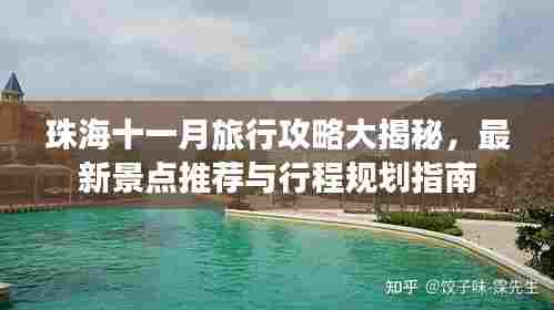 珠海十一月旅行攻略大揭秘，最新景点推荐与行程规划指南