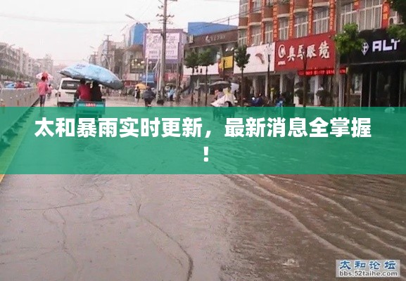 太和暴雨实时更新，最新消息全掌握！