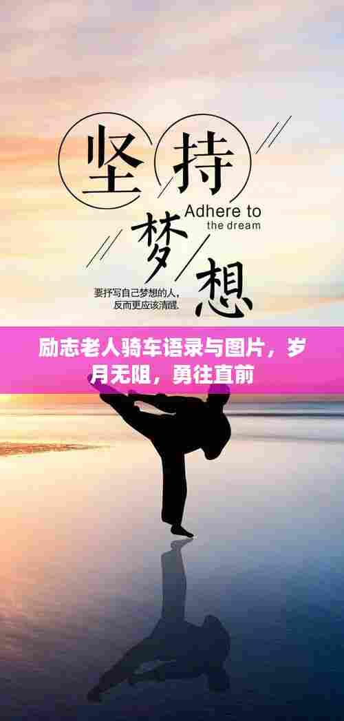 励志老人骑车语录与图片，岁月无阻，勇往直前