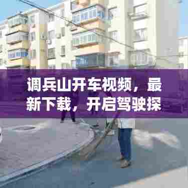 调兵山开车视频，最新下载，开启驾驶探索之旅！