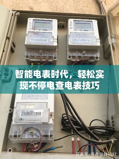 智能电表时代，轻松实现不停电查电表技巧