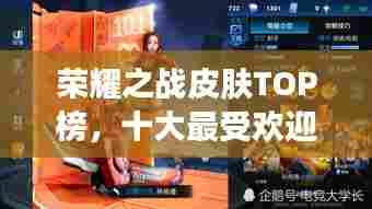 荣耀之战皮肤TOP榜，十大最受欢迎皮肤盘点！