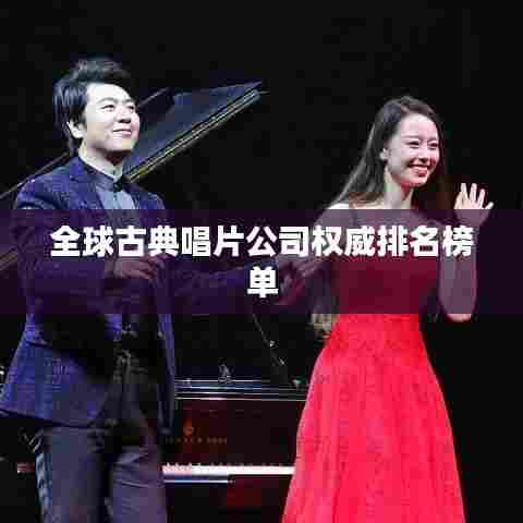 全球古典唱片公司权威排名榜单