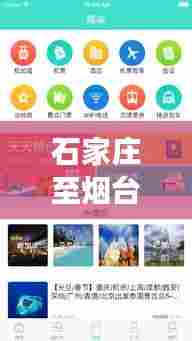 石家庄至烟台旅行指南，精选攻略，百度收录标准