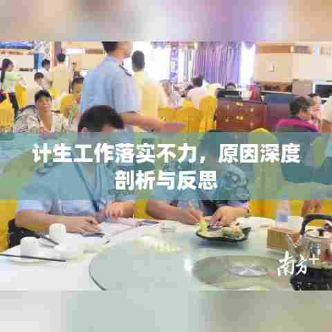 计生工作落实不力，原因深度剖析与反思