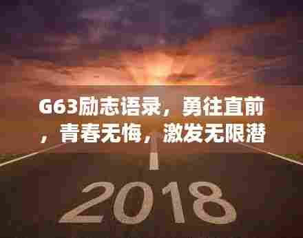 G63励志语录，勇往直前，青春无悔，激发无限潜能！