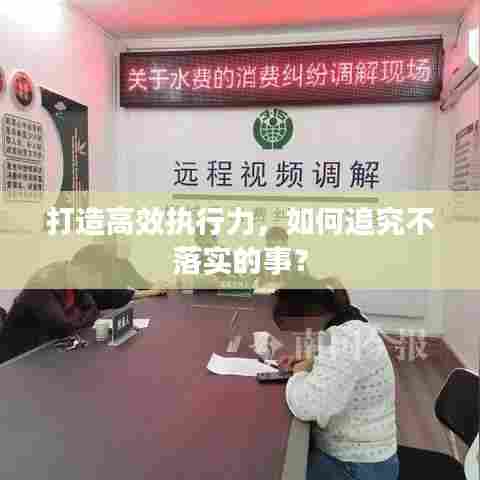 打造高效执行力，如何追究不落实的事？